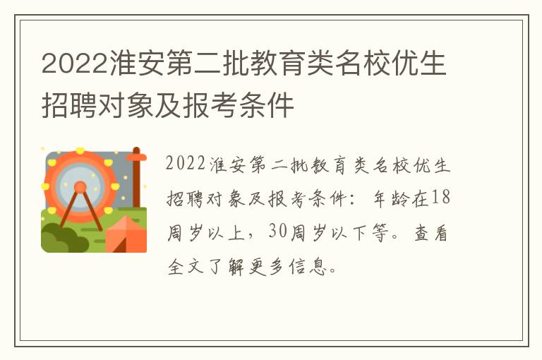 2022淮安第二批教育类名校优生招聘对象及报考条件