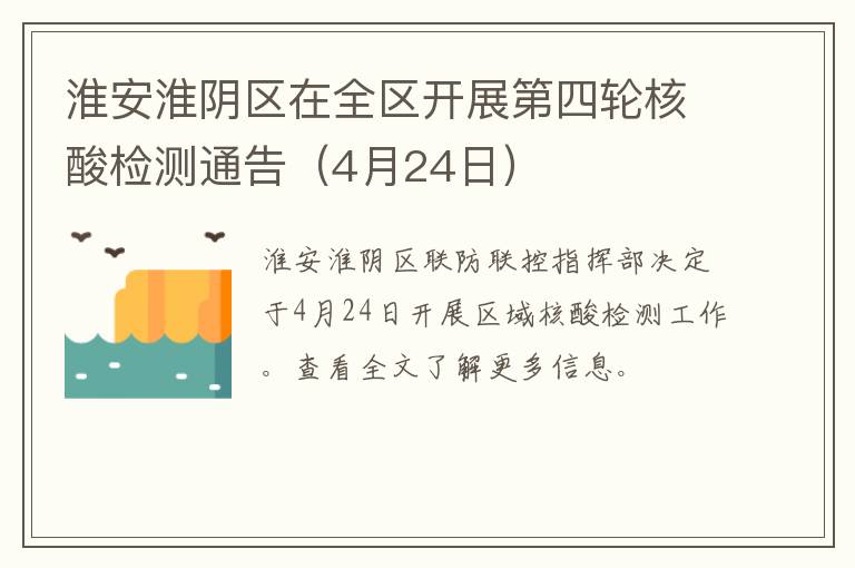 淮安淮阴区在全区开展第四轮核酸检测通告（4月24日）