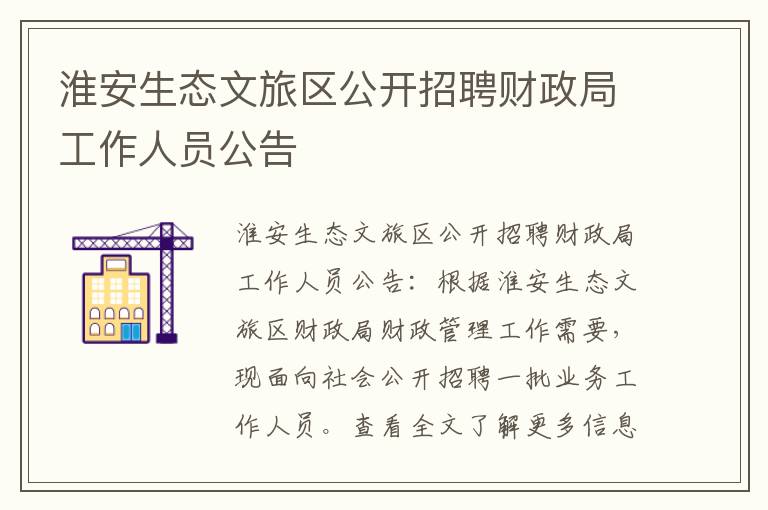 淮安生态文旅区公开招聘财政局工作人员公告