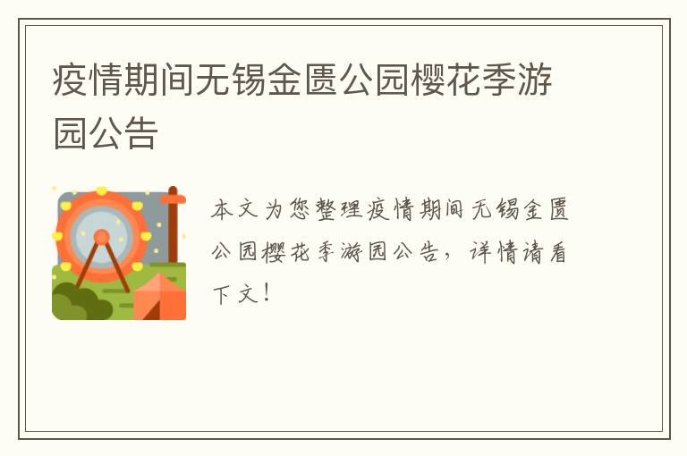 疫情期间无锡金匮公园樱花季游园公告
