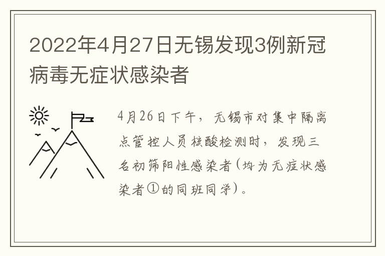 2022年4月27日无锡发现3例新冠病毒无症状感染者