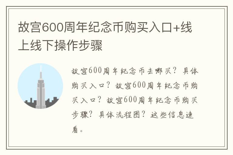 故宫600周年纪念币购买入口+线上线下操作步骤