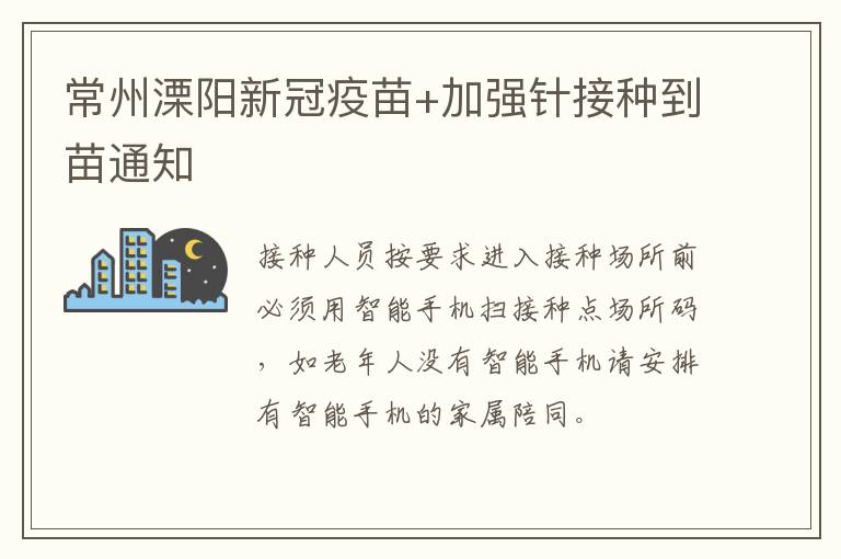 常州溧阳新冠疫苗+加强针接种到苗通知