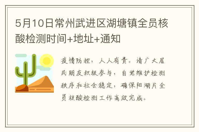 5月10日常州武进区湖塘镇全员核酸检测时间+地址+通知