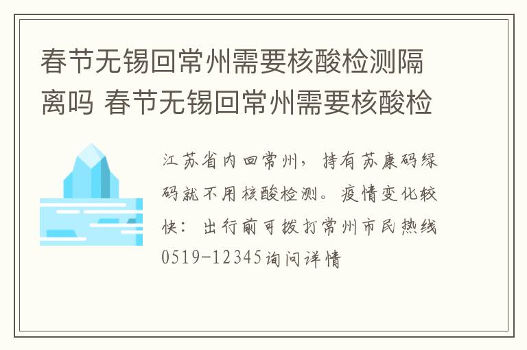 春节无锡回常州需要核酸检测隔离吗 春节无锡回常州需要核酸检测隔离吗今天