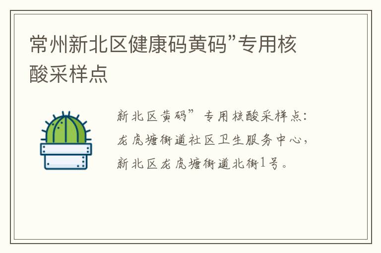 常州新北区健康码黄码”专用核酸采样点