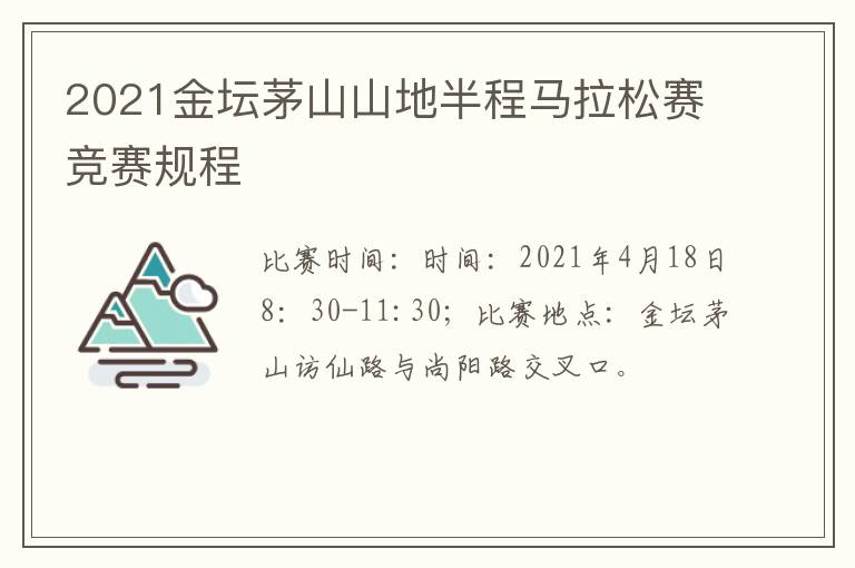 2021金坛茅山山地半程马拉松赛竞赛规程