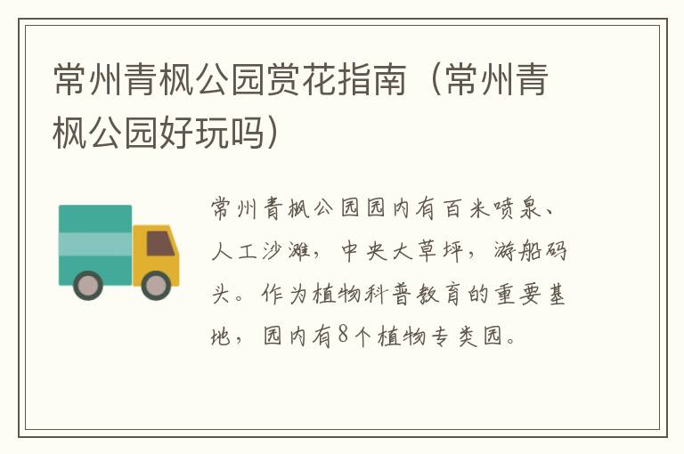 常州青枫公园赏花指南（常州青枫公园好玩吗）