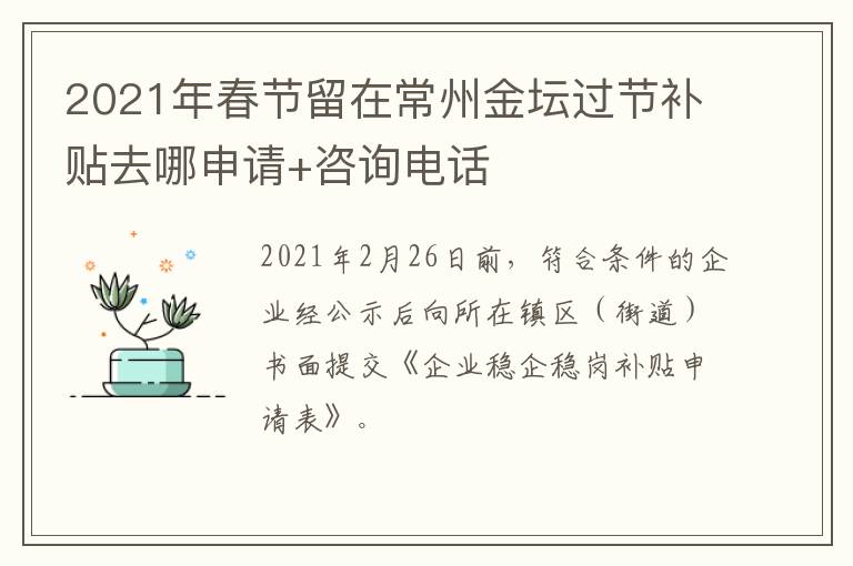 2021年春节留在常州金坛过节补贴去哪申请+咨询电话