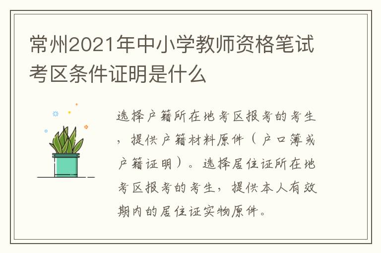 常州2021年中小学教师资格笔试考区条件证明是什么