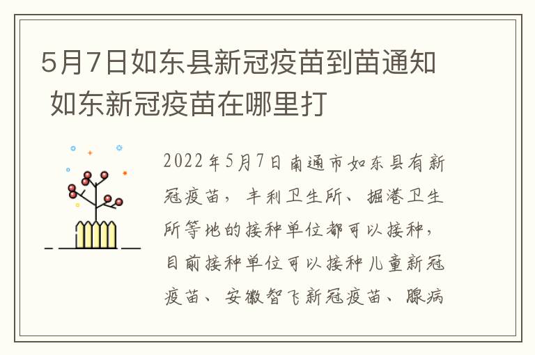 5月7日如东县新冠疫苗到苗通知 如东新冠疫苗在哪里打