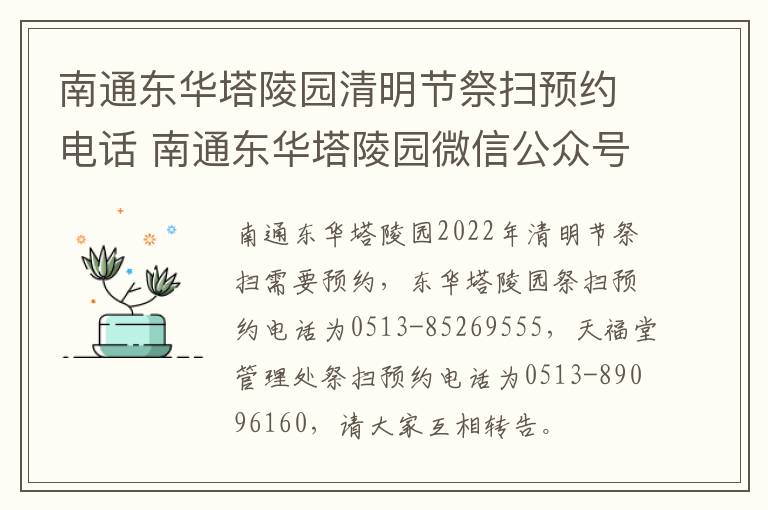 南通东华塔陵园清明节祭扫预约电话 南通东华塔陵园微信公众号