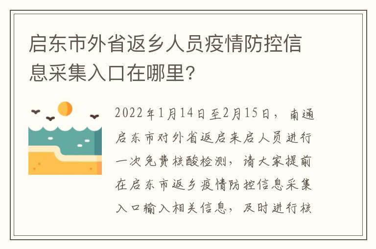 启东市外省返乡人员疫情防控信息采集入口在哪里?