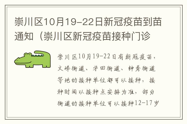 崇川区10月19-22日新冠疫苗到苗通知（崇川区新冠疫苗接种门诊公示）