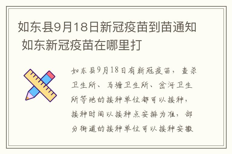 如东县9月18日新冠疫苗到苗通知 如东新冠疫苗在哪里打