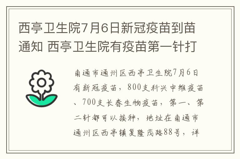 西亭卫生院7月6日新冠疫苗到苗通知 西亭卫生院有疫苗第一针打吗