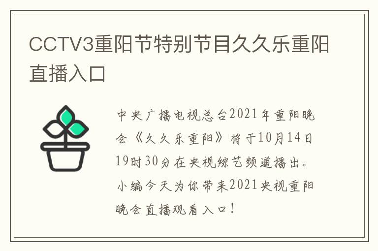 CCTV3重阳节特别节目久久乐重阳直播入口