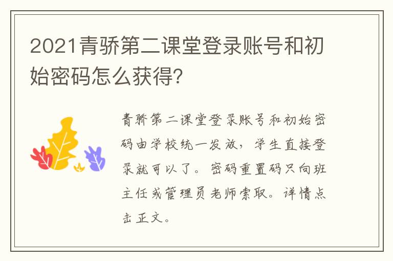 2021青骄第二课堂登录账号和初始密码怎么获得？