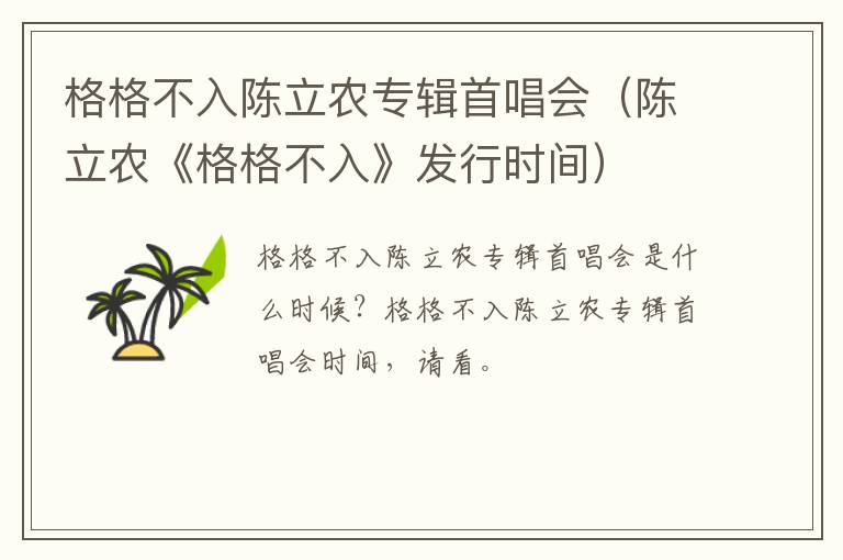 格格不入陈立农专辑首唱会（陈立农《格格不入》发行时间）