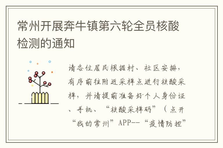 常州开展奔牛镇第六轮全员核酸检测的通知