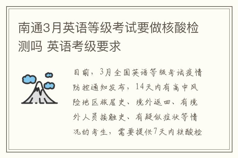 南通3月英语等级考试要做核酸检测吗 英语考级要求