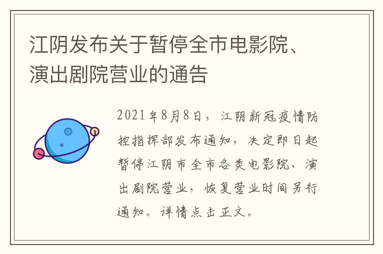 江阴发布关于暂停全市电影院、演出剧院营业的通告