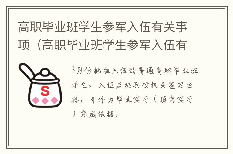 高职毕业班学生参军入伍有关事项（高职毕业班学生参军入伍有关事项怎么写）