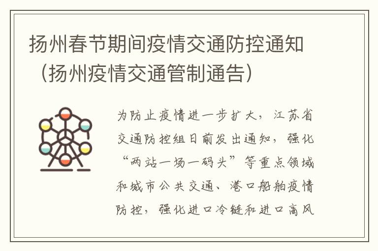 扬州春节期间疫情交通防控通知（扬州疫情交通管制通告）