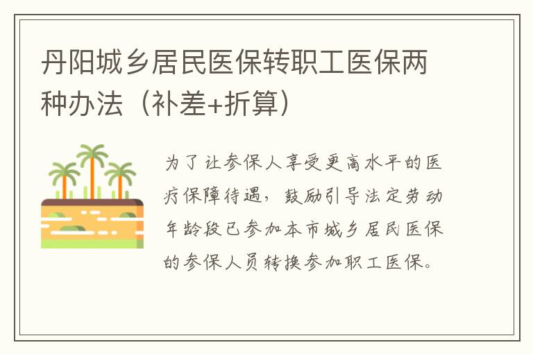 丹阳城乡居民医保转职工医保两种办法（补差+折算）