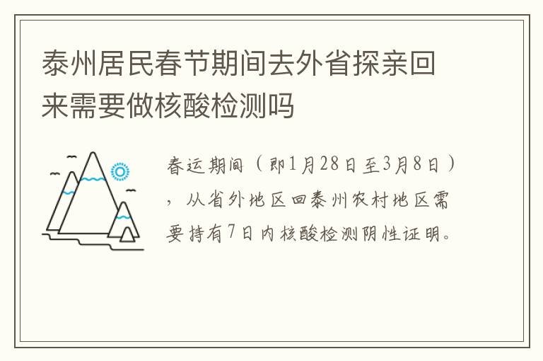 泰州居民春节期间去外省探亲回来需要做核酸检测吗