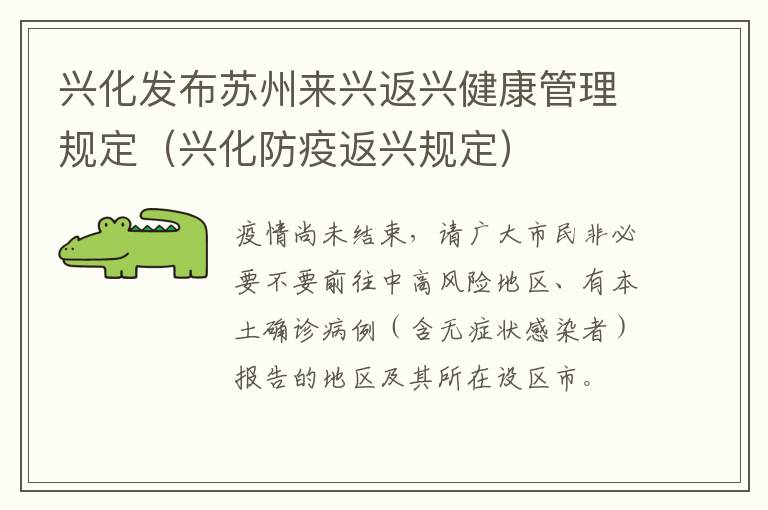 兴化发布苏州来兴返兴健康管理规定（兴化防疫返兴规定）