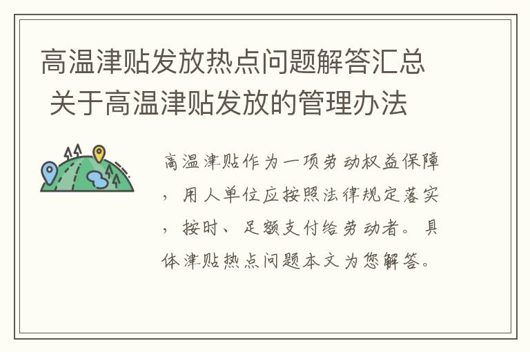 高温津贴发放热点问题解答汇总 关于高温津贴发放的管理办法