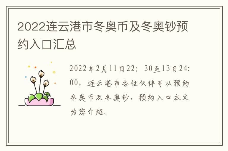2022连云港市冬奥币及冬奥钞预约入口汇总