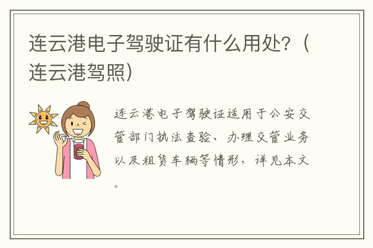 连云港电子驾驶证有什么用处?（连云港驾照）