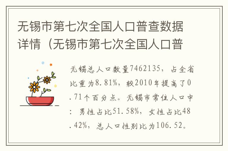 无锡市第七次全国人口普查数据详情（无锡市第七次全国人口普查数据详情查询）
