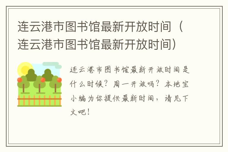连云港市图书馆最新开放时间（连云港市图书馆最新开放时间）