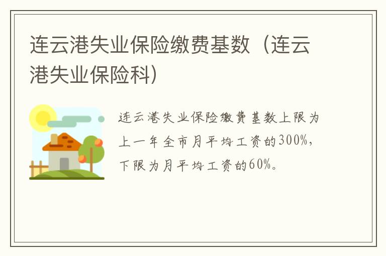 连云港失业保险缴费基数（连云港失业保险科）