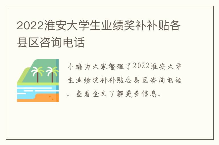 2022淮安大学生业绩奖补补贴各县区咨询电话