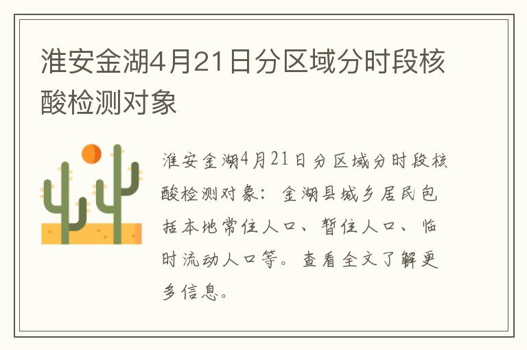 淮安金湖4月21日分区域分时段核酸检测对象