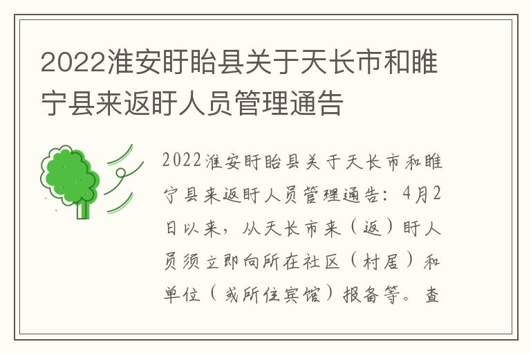 2022淮安盱眙县关于天长市和睢宁县来返盱人员管理通告