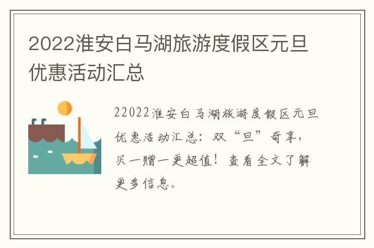 2022淮安白马湖旅游度假区元旦优惠活动汇总