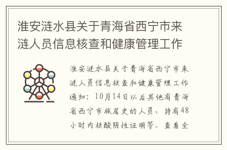 淮安涟水县关于青海省西宁市来涟人员信息核查和健康管理工作通知