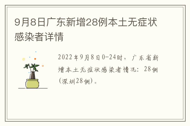 9月8日广东新增28例本土无症状感染者详情