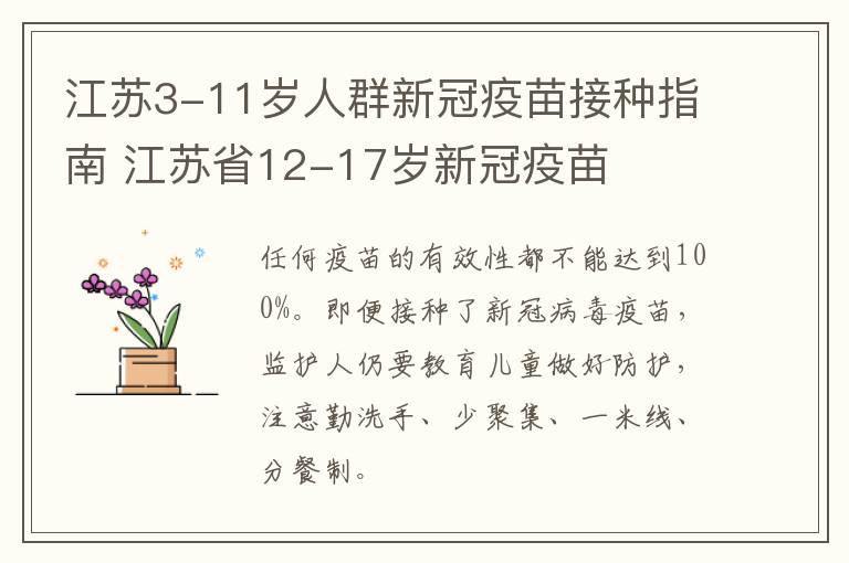 江苏3-11岁人群新冠疫苗接种指南 江苏省12-17岁新冠疫苗