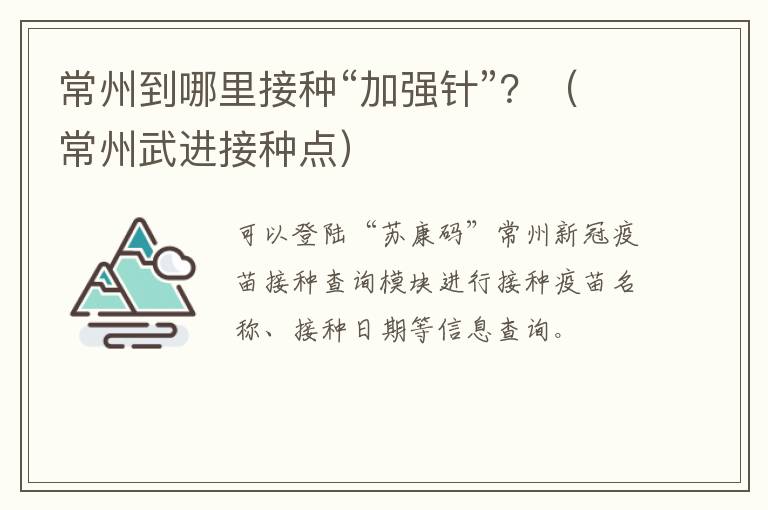 常州到哪里接种“加强针”？（常州武进接种点）