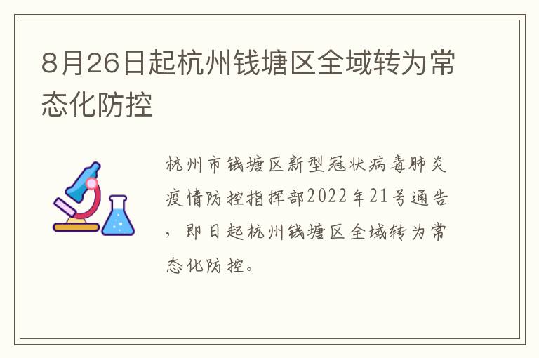 8月26日起杭州钱塘区全域转为常态化防控