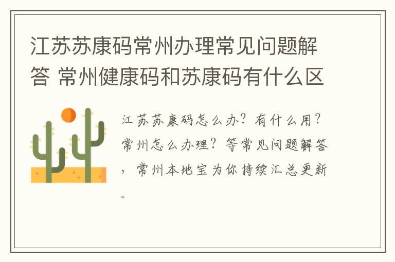 江苏苏康码常州办理常见问题解答 常州健康码和苏康码有什么区别