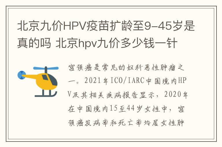 北京九价HPV疫苗扩龄至9-45岁是真的吗 北京hpv九价多少钱一针