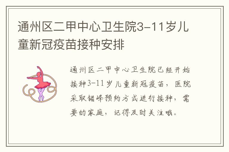 通州区二甲中心卫生院3-11岁儿童新冠疫苗接种安排