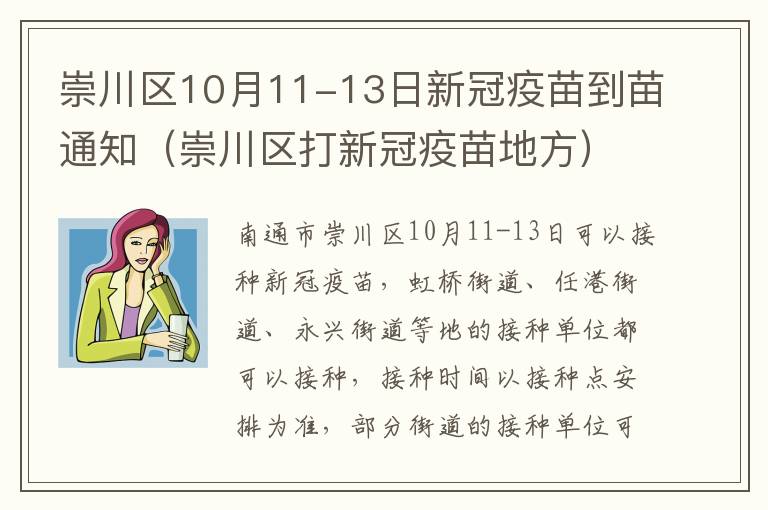 崇川区10月11-13日新冠疫苗到苗通知（崇川区打新冠疫苗地方）